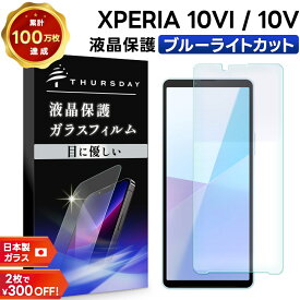 【LINE登録で10％OFF】Xperia 10 VI ブルーライトカット フィルム Xperia 10 V フィルム ガラスフィルム 保護フィルム スマホフィルム 強化ガラス 液晶保護 画面保護 飛散防止 指紋防止 硬度9H スマホ 耐衝撃 シート エクスペリア 10vi マーク