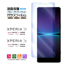 Xperia 1 V Xperia 1 IV ガラスフィルム ブルーライトカット 強化ガラス SO-51D SOG10 XQ-DQ44 SO-51C SOG06 XQ-CT44 液晶保護 飛散防止 硬度9H スマホ 画面保護 フィルム 保護シート エクスペリア docomo ドコモ au softbank ソフトバンク SIMフリー