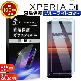 【LINE登録で10％OFF＋P5倍】 Xperia 5 II ブルーライトカット ガラスフィルム 強化ガラス 液晶保護 飛散防止 指紋防止 硬度9H 2.5Dラウンドエッジ加工 docomo ドコモ au SoftBank ソフトバンク SOG02 so52a so-52a エクスペリア 保護フィルム xperia 画面保護フ