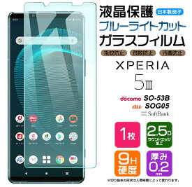 【ブルーライトカット】 Xperia 5 III [ SO-53B / SOG05 / XQ-BQ42 ] ガラスフィルム 強化ガラス 液晶保護 飛散防止 指紋防止 硬度9H 2.5Dラウンドエッジ加工 エクスペリア so53b 5マーク3 docomo ドコモ au SoftBank ソフトバンク スマホ 画面保護 保護フィルム