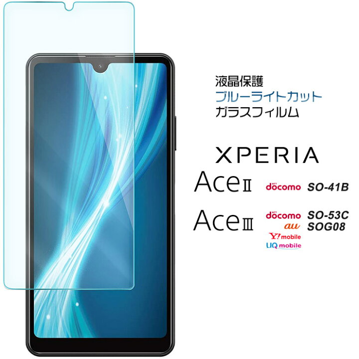 楽天市場 Xperia Ace Iii So 53c Sog08 Aceiii So53c Ii Aceii So 41b So41b ブルーライトカット ガラスフィルム スマホ フィルム エクスペリア Ace2 Ace3 スリー マークツー マークスリー ドコモ Docomo Au Uq Mobile ワイモバイル 保護フィルム 強化ガラス Agc日本製