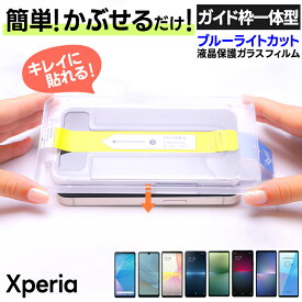 【10日は最大P19倍+15%OFFクーポン】 Xperia 10 VI 5 V フィルム 10 V 10 IV 10 III 10 III Lite Xperia Ace II Ace III ガラス ブルーライトカット 簡単 ガイド枠付き 自動吸着 ガラスフィルム エクスペリア ace2 ace3 SO-52E SO-53D SOG12 SO-52D SOG11 SO-52B SOG04