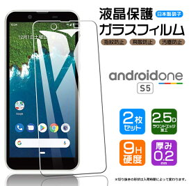 【安心の2枚セット】【AGC日本製ガラス】 Android One S5 ガラスフィルム 強化ガラス 液晶保護 飛散防止 指紋防止 硬度9H 2.5Dラウンドエッジ加工 Y!mobile ワイモバイル アンドロイドワン エス5