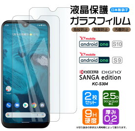 Android One S10 Android One S9 DIGNO SANGA edition KC-S304 ガラスフィルム フィルム 強化ガラス 液晶保護 飛散防止 指紋防止 硬度9H 2.5Dラウンドエッジ kcs304 Y!mobile ワイモバイル SIMフリー スマホ ワイモバイル ymobile AGC日本製ガラス ディグノ アンドロイド 2枚