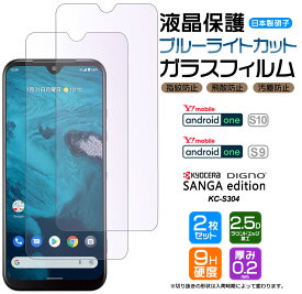 Android One S10 Android One S9 DIGNO SANGA edition KC-S304 ブルーライトカット ガラスフィルム フィルム 強化ガラス 液晶保護 飛散防止 指紋防止 硬度9H kcs304 Y!mobile ワイモバイル SIMフリー スマホ ワイモバイル ymobile AGC日本製ガラス ディグノ アンドロイド 2枚