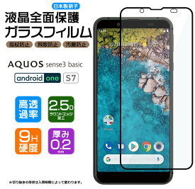 【フチまで全面保護】 Android One S7 / AQUOS sense3 basic ( 法人向けスマホ ) ガラスフィルム 強化ガラス 全面ガラス仕様 液晶保護 飛散防止 指紋防止 硬度9H 2.5Dラウンドエッジ加工 Y!mobile ワイモバイル Softbank SHARP シャープ アンドロイドワン 7