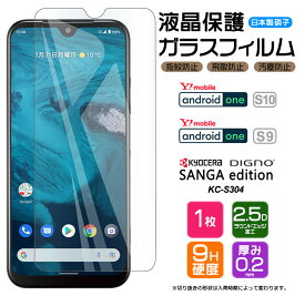Android One S10 Android One S9 DIGNO SANGA edition KC-S304 ガラスフィルム フィルム 強化ガラス 液晶保護 飛散防止 指紋防止 硬度9H 2.5Dラウンドエッジ kcs304 Y!mobile ワイモバイル SIMフリー スマホ ワイモバイル ymobile AGC日本製ガラス ディグノ アンドロイド