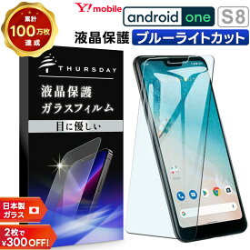 【15％OFFクーポン対象＋P10倍】 【ブルーライトカット】 Android One S8 ガラスフィルム 強化ガラス 液晶保護 飛散防止 指紋防止 硬度9H 2.5Dラウンドエッジ加工 Y!mobile ワイモバイル アンドロイドワンS8 androidones8 ymobile yモバイル エスエイト