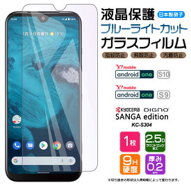 Android One S10 Android One S9 DIGNO SANGA edition KC-S304 ブルーライトカット ガラスフィルム フィルム 強化ガラス 液晶保護 飛散防止 指紋防止 硬度9H kcs304 Y!mobile ワイモバイル SIMフリー スマホ ワイモバイル ymobile AGC日本製ガラス ディグノ アンドロイド