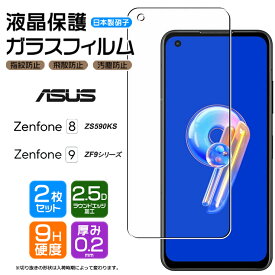 ASUS Zenfone 9 ZenFone 8 ガラスフィルム フィルム 強化ガラス 2枚セット ZS590KS 強化ガラス SIMフリー 液晶保護 飛散防止 指紋防止 硬度9H 2.5Dラウンドエッジ加工 エイスース ゼンフォン エイト ゼンフォーン スマホ 画面保護 保護フィルム おサイフケータイ