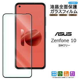 ASUS Zenfone 10 ガラス ガラスフィルム フィルム 全面保護 画面保護 保護 液晶保護 飛散防止 強化ガラス 硬度9H スマホ 液晶 携帯 スマホ 保護フィルム スマホ保護 カバー スマホフィルム zenfone10 ゼンフォン テン エイスース SIMフリー シムフリー