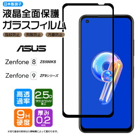 ASUS Zenfone 9 ZenFone 8 液晶全面保護 ガラスフィルム フィルム ZS590KS 強化ガラス SIMフリー 液晶 保護 飛散防止 指紋 防止 硬度9H エイスース ゼンフォン ナイン エイト ゼンフォーン スマホ 画面保護 保護フィルム おサイフケータイ