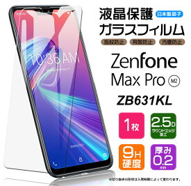 【AGC日本製ガラス】 ZenFone Max Pro (M2) ZB631KL ガラスフィルム 強化ガラス 液晶保護 飛散防止 指紋防止 硬度9H 2.5Dラウンドエッジ加工 ASUS エイスース ゼンフォン マックスプロ SIMフリー ゼンフォーン