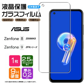 ASUS Zenfone 9 ZenFone 8 ガラスフィルム フィルム 強化ガラス ZS590KS 液晶保護 飛散防止 指紋防止 硬度9H 2.5Dラウンドエッジ加工 エイスース ゼンフォン エイト ゼンフォーン スマホ 画面保護 保護フィルム おサイフケータイ AGC日本製ガラス
