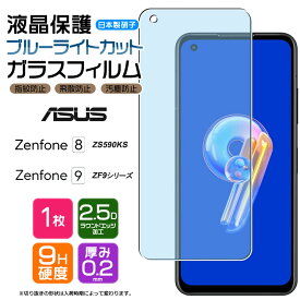 ASUS Zenfone 9 ZenFone 8 ブルーライトカット ガラスフィルム フィルム ZS590KS 強化ガラス 液晶保護 飛散防止 指紋防止 硬度9H 2.5Dラウンドエッジ加工 エイスース ゼンフォン エイト ゼンフォーン スマホ 画面保護 保護フィルム おサイフケータイ