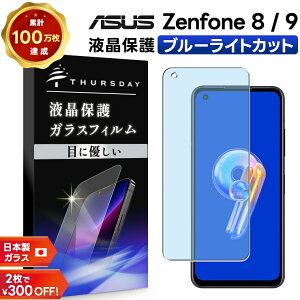 �yLINE�o�^10��OFF�{P5�{�z ASUS Zenfone 9 ZenFone 8 �u���[���C�g�J�b�g �K���X�t�B���� �t�B���� ZS590KS �����K���X �t���ی� ��U�h�~ �w��h�~ �d�x9H 2.5D���E���h�G�b�W���H �G�C�X�[�X �[���t�H��