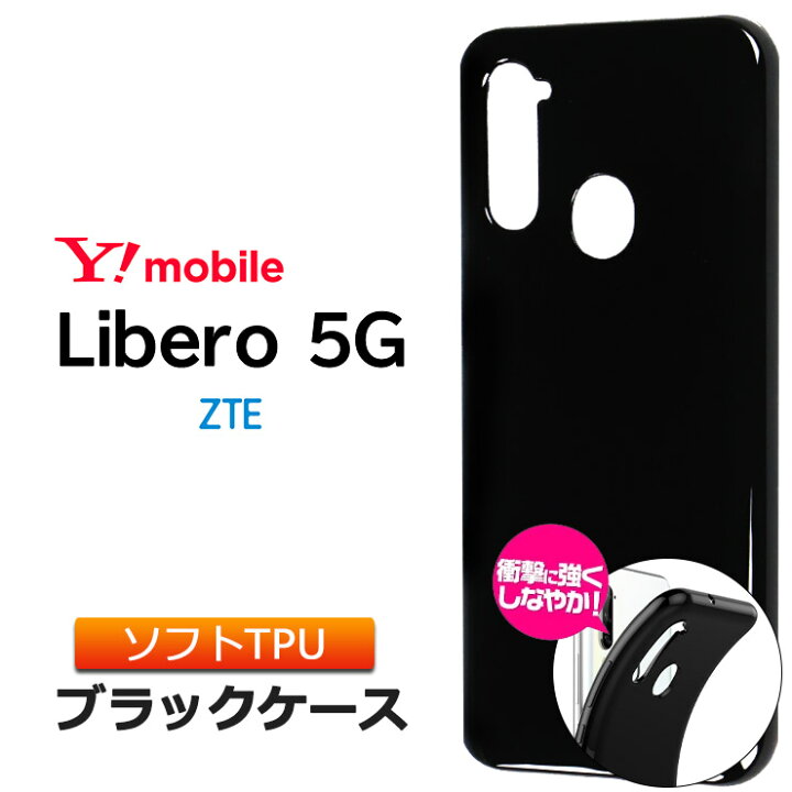 楽天市場 Libero 5g ソフトケース カバー Tpu ブラック ケース 無地 シンプル 全面 カバー 黒 Y Mobile Zte リベロ ワイモバイル Yモバイル Ymobile 衝撃 吸収 指紋防止 薄型 軽量 ストラップホール 素材 手帳用 スマホケース Thursday サーズデイ 楽天市場店