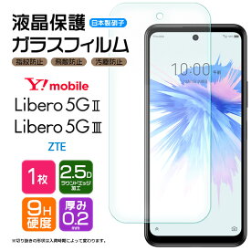 【楽天1位】Libero 5G III Libero 5G II ZTE ガラスフィルム 強化ガラス フィルム リベロ ファイブジー libero5g リベロ5g Ymobile ワイモバイル 液晶保護 飛散防止 指紋防止 硬度9H 2.5Dラウンドエッジ加工 ゼットティーエー スマホ 画面保護 保護フィルム