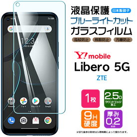 【ブルーライトカット】 Libero 5G ガラスフィルム 強化ガラス 液晶保護 飛散防止 指紋防止 硬度9H 2.5Dラウンドエッジ加工 Y!mobile ZTE リベロ ワイモバイル Yモバイル ymobile ゼットティーイー