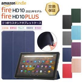【18日はエントリー最大P14倍】 Fire HD 10（ 2021年モデル ）/ Fire HD 10 Plus 10.1インチ タブレット ケース カバー TPU シリコン レザー タブ 全面 弾力 保護 衝撃 吸収 薄型 軽量 シンプル 三つ折りスタンド マグネット内蔵 10.0型 新モデル 新型 Amazon Kind