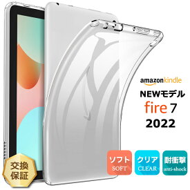 【LINE登録で10％OFF】Amazon Kindle Fire7 2022 7インチ 第12世代 ソフトケース ケース カバー TPU クリア 透明 シンプル 耐衝撃 吸収 指紋防止 薄型 軽量 保護 タブレット 7.0型 アマゾン キンドル ファイヤー fire 7 新型 おすすめ キッズ 学校 子供