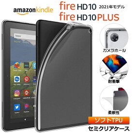 Fire HD 10（ 2021年モデル ）/ Fire HD 10 Plus 10.1インチ ソフトケース カバー TPU セミクリア ケース 透明 半透明 シンプル 全面 耐衝撃 吸収 指紋防止 薄型 軽量 保護 タブレット ファイアー 10インチ Amazon Kindle アマゾン プラス ＋
