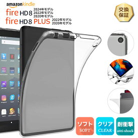 【ポイント10倍+15％OFFクーポン】Amazon Kindle Fire8 2024 2022 2020 8インチ ケース カバー タブレット ソフトケース 第13世代 第12世代 TPU クリア 透明 シンプル 耐衝撃 保護 アマゾン キンドル ファイヤー fire 8 新型 キッズ 学校 小学校 法人 ビジネス