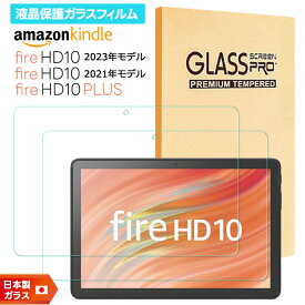 【LINE登録で10％OFF】【楽天1位】 Amazon Kindle Fire HD 10 2023 フィルム クリア Kindle Fire HD 10 2021 フィルム 透明 Kindle Fire HD 10 Plus 10.1インチ フィルム ガラスフィルム フィルム 強化ガラス 液晶保護 飛散防止 指紋防止 硬度9H タブレット