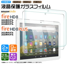 Amazon Kindle Fire HD 8 2022 2020 2018 Fire HD 8 Plus 8インチ ガラスフィルム フィルム 強化ガラス 液晶保護 飛散防止 指紋防止 硬度9H タブレット アマゾン プラス hd8 AGC日本製ガラス firehd8 プラス 8プラス 第12世代 第8世代 2022年 2020年 2018年 2枚セット