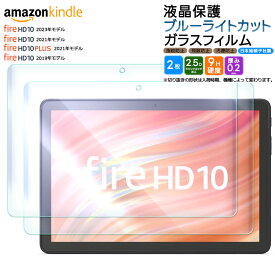 Amazon Kindle Fire HD 10 2023 フィルム Fire HD 10 2021 Fire HD 10 2019 32GB Fire HD 10 Plus 10.1インチ ブルーライトカット ガラスフィルム フィルム 強化ガラス 液晶保護 飛散防止 指紋防止 硬度9H タブレット 新型 NEW モデル アマゾン プラス 2枚セット 32gb 11世代