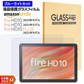 【LINE登録で10％OFF】 Amazon Kindle Fire HD 10 2023 フィルム Fire HD 10 2021 フィルム Fire HD 10 Plus 10.1インチ ブルーライトカット ガラスフィルム フィルム 強化ガラス 液晶保護 飛散防止 指紋防止 硬度9H タブレット 新型 NEW モデル