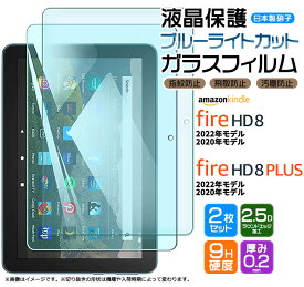 Amazon Kindle Fire HD 8 2022 2020 Fire HD 8 Plus 8インチ ブルーライトカット ガラスフィルム フィルム 強化ガラス 液晶保護 飛散防止 指紋防止 硬度9H タブレット アマゾン プラス hd8 firehd8 プラス 8プラス 第12世代 第10世代 2022年 2020年 2枚セット