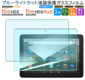 【LINE登録で10％OFF】Amazon Kindle Fire HD 8 2024 フィルム 2022 2020 Fire HD 8 Plus ブルーライトカット フィルム 8インチ ガラスフィルム 強化ガラス 液晶保護 飛散防止 指紋防止 硬度9H アマゾン 第14世代 第12世代 第8世代 2024年 2枚セット