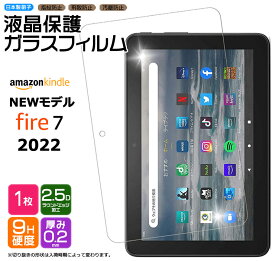Amazon Kindle Fire7 2022 7インチ 第12世代 タブレット ガラスフィルム フィルム 強化ガラス 液晶保護 飛散防止 指紋防止 硬度9H 2.5Dラウンドエッジ加工 保護 液晶 シート アマゾン キンドル ファイヤー fire 7 AGC日本製ガラス 新型 おすすめ キッズ