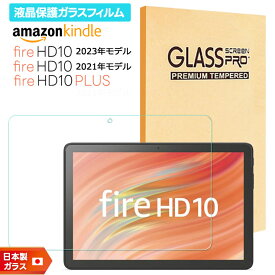 【LINE登録で10％OFF】 【楽天1位】 Amazon Kindle Fire HD 10 2023 フィルム クリア Fire HD 10 2021 フィルム 透明 Fire HD 10 Plus 10.1インチ フィルム ガラスフィルム フィルム 強化ガラス 液晶保護 飛散防止 指紋防止 硬度9H タブレット アマゾン