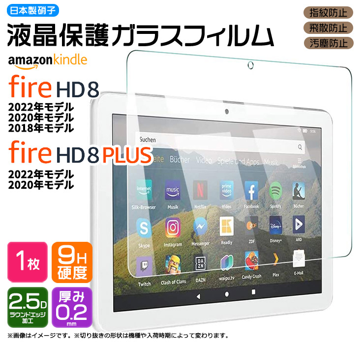 Kindle Fire HD 2022 2020 2018 Fire HD Plus 8インチ ガラスフィルム フィルム 強化ガラス 液晶保護 飛散防止 指紋防止 硬度9H タブレット アマゾン プラス hd8 AGC日本製ガラス firehd8 プラス 8プラス 第12世代 第8世代 2022年 2020年 2018年