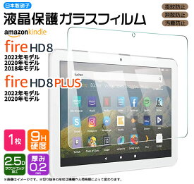 【4時間限定！30%クーポン！6/4-20時～】Amazon Kindle Fire HD 8 2022 2020 2018 Fire HD 8 Plus 8インチ ガラスフィルム フィルム 強化ガラス 液晶保護 飛散防止 指紋防止 硬度9H タブレット アマゾン プラス hd8 AGC日本製ガラス firehd8 プラス 8プラス 第12世代 第