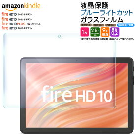 【4時間限定！30%クーポン！6/4-20時～】Amazon Kindle Fire HD 10 2023 フィルム Fire HD 10 2021 Fire HD 10 2019 32GB Fire HD 10 Plus 10.1インチ ブルーライトカット ガラスフィルム フィルム 強化ガラス 液晶保護 飛散防止 指紋防止 硬度9H タブレット 新型 NEW