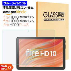 【LINE登録で10％OFF】 Amazon Kindle Fire HD 10 2023 フィルム Fire HD 10 2021 フィルム Fire HD 10 Plus 10.1インチ ブルーライトカット ガラスフィルム フィルム 強化ガラス 液晶保護 飛散防止 指紋防止 硬度9H タブレット 新型 NEW モデル