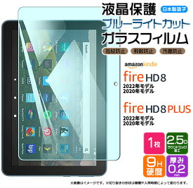【楽天1位】Amazon Kindle Fire HD 8 2022 2020 Fire HD 8 Plus 8インチ ブルーライトカット ガラスフィルム フィルム 強化ガラス 液晶保護 飛散防止 指紋防止 硬度9H タブレット アマゾン プラス hd8 firehd8 プラス 8プラス 第12世代 第10世代 2022年 2020年
