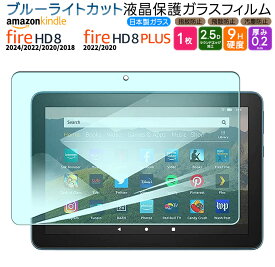 【LINE登録で10％OFF】 【楽天1位】Amazon Kindle Fire HD 8 2024 フィルム 2022 2020 Fire HD 8 Plus ブルーライトカット フィルム 8インチ ガラスフィルム 強化ガラス 液晶保護 飛散防止 指紋防止 硬度9H アマゾン 第14世代 第12世代 第8世代 2024年