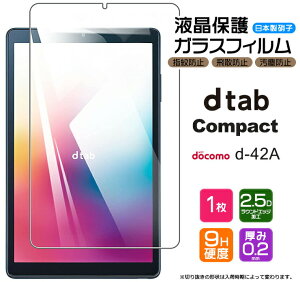 �y10��OFF�N�[�|��+�|�C���g5�{�z dtab Compact d-42A �ی�t�B���� �K���X�t�B���� docomo dtab Compact d-42A 8.0�C���` AGC���{���K���X �����K���X �d�x9H �t���ی� ��U�h�~ 2.5D���E���h�G�b�W���H �^�u