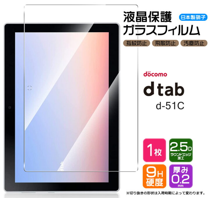 楽天市場】【LINE登録で10％OFF】 docomo dtab d-51C ガラスフィルム 