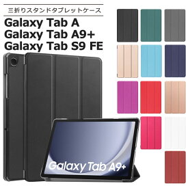 Galaxy Tab S9 FE ケース Galaxy Tab A9+ ケース Galaxy Tab A9 Plus ケース Galaxy Tab A ケース タブレット カバー PU レザー タブ 耐衝撃 保護 衝撃 吸収 薄型 軽量 シンプル スタンド マグネット内蔵 ギャラクシー タブレットケース 保護 11インチ 10.1インチ 10.9インチ