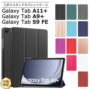 �yLINE�o�^10��OFF�{P5�{�z Galaxy Tab A11+ �P�[�X Galaxy Tab A11 Plus �P�[�X Galaxy Tab S9 FE �P�[�X Galaxy Tab A9+ �P�[�X Galaxy Tab A9 Plus �J�o�[ �^�u���b�g PU ���U�[ �^�u �ϏՌ� �ی� �Ռ� �z�� ���^ �y�� �V