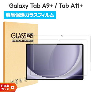 �yLINE�o�^10��OFF�{P5�{�z Galaxy Tab A11+ Galaxy Tab A11 Plus Galaxy Tab A9+ Galaxy Tab A9 Plus �t�B���� �K���X�t�B���� 2���� �K���X �t�B���� �����K���X �ی�t�B���� �^�u���b�g �t���ی� �w��h�~ ��ʕ�