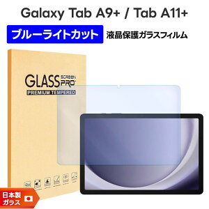 �yLINE�o�^10��OFF�{P5�{�z Galaxy Tab A11+ Galaxy Tab A11 Plus Galaxy Tab A9+ Galaxy Tab A9 Plus �u���[���C�g�J�b�g �t�B���� �K���X�t�B���� �K���X �t�B���� 11�C���` �����K���X �ی�t�B���� �^�u���b�g �t