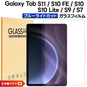 �y15��OFF�N�[�|���Ώ�+P5�{�z Galaxy Tab S11 �t�B���� �u���[���C�g�J�b�g Tab S10 FE �t�B���� Tab S10 Lite �t�B���� Galaxy Tab S9 FE �t�B���� S9 S7 �t�B���� �K���X�t�B���� 10.9�C���` �����K���X �ی�t