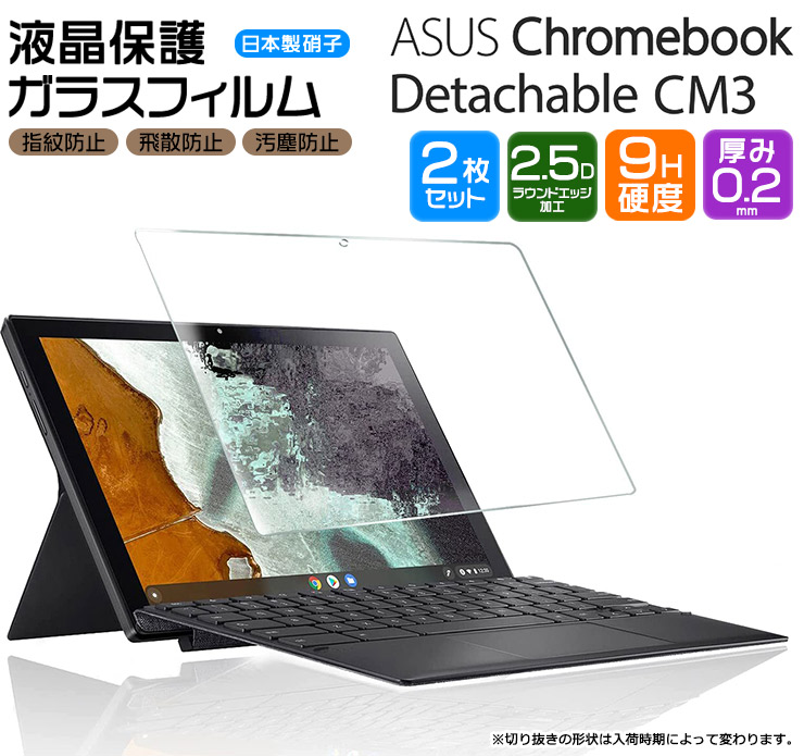 ASUS Chromebook Detachable CM3 10.5インチ ガラスフィルム 強化ガラス 液晶保護 飛散防止 指紋防止 硬度9H 2.5Dラウンドエッジ加工 エイスース クロームブック デタッチャブル シーエムスリー CM3000DVA-HT0010 CM3000DVA-HT0019