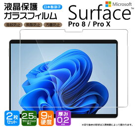 Surface Pro 8 pro X フィルム ガラス 強化ガラス 液晶保護 液晶保護フィルム 画面保護 13インチ 13型 飛散防止 指紋防止 硬度9H 2.5Dラウンドエッジ加工 pro8 prox サーフェス プロ エイト 保護フィルム 保護シート 2枚セット AGC日本製ガラス シート